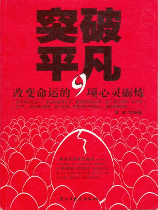 Title details for 突破平凡：改变命运的9项砺炼 by 李洁 - Available